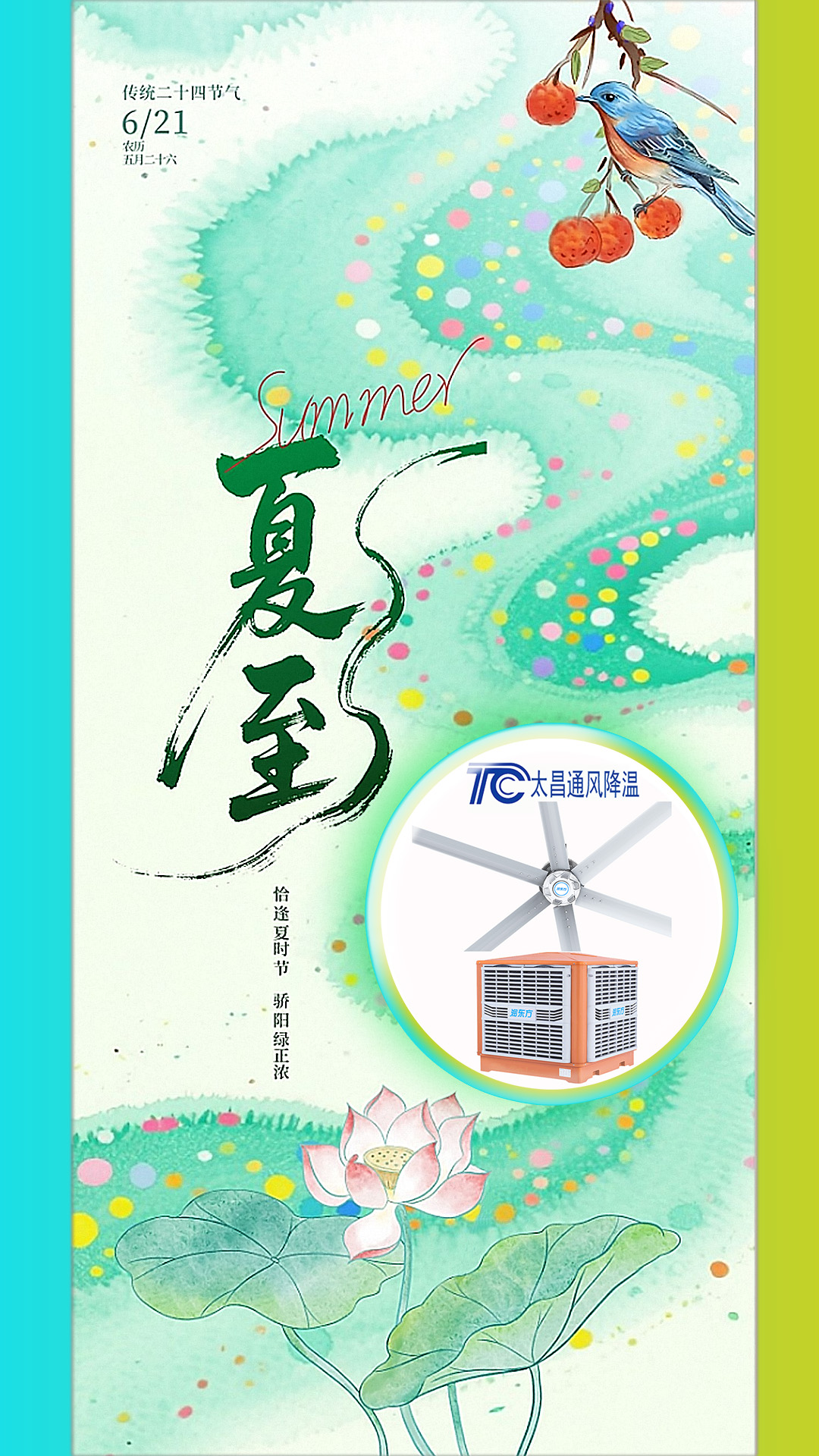 2025夏至迎短三伏，太昌通風(fēng)降溫造常清涼