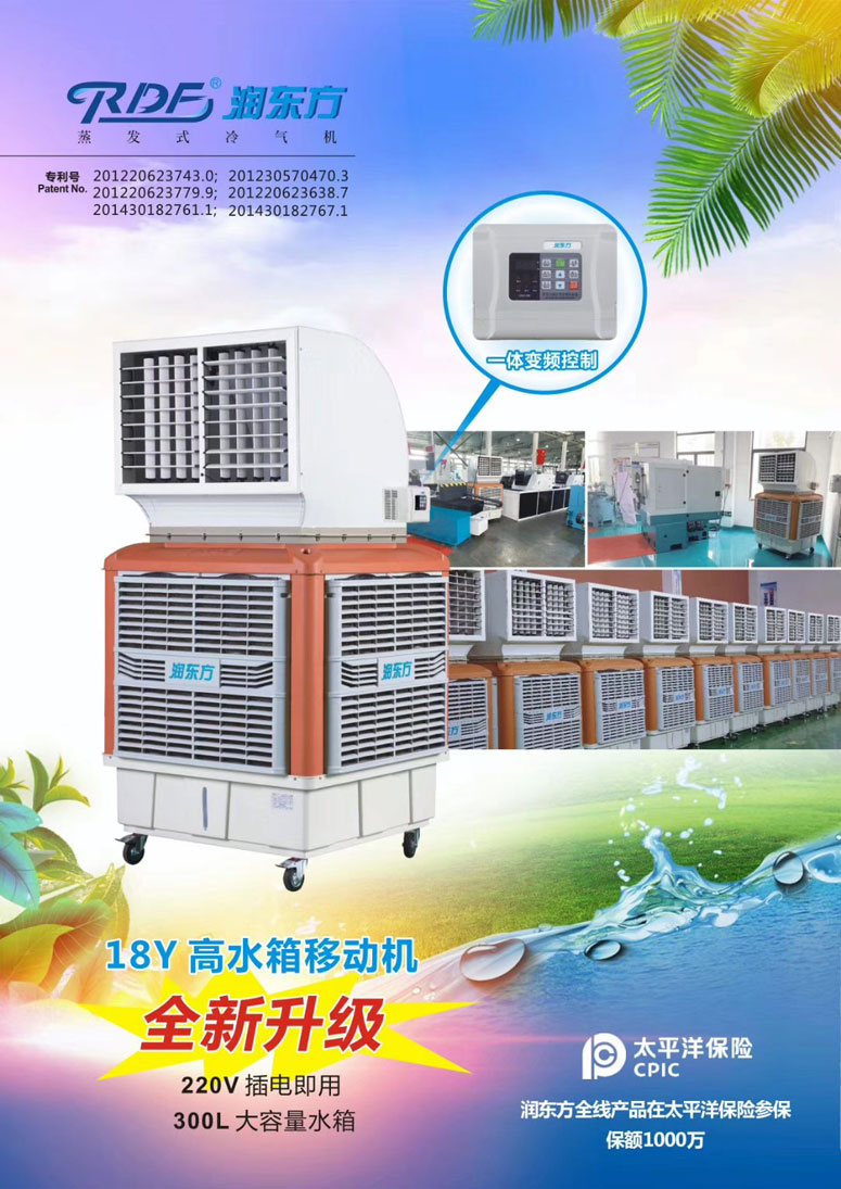 潤東方環(huán)?？照{(diào),移動式樣環(huán)保空調(diào)