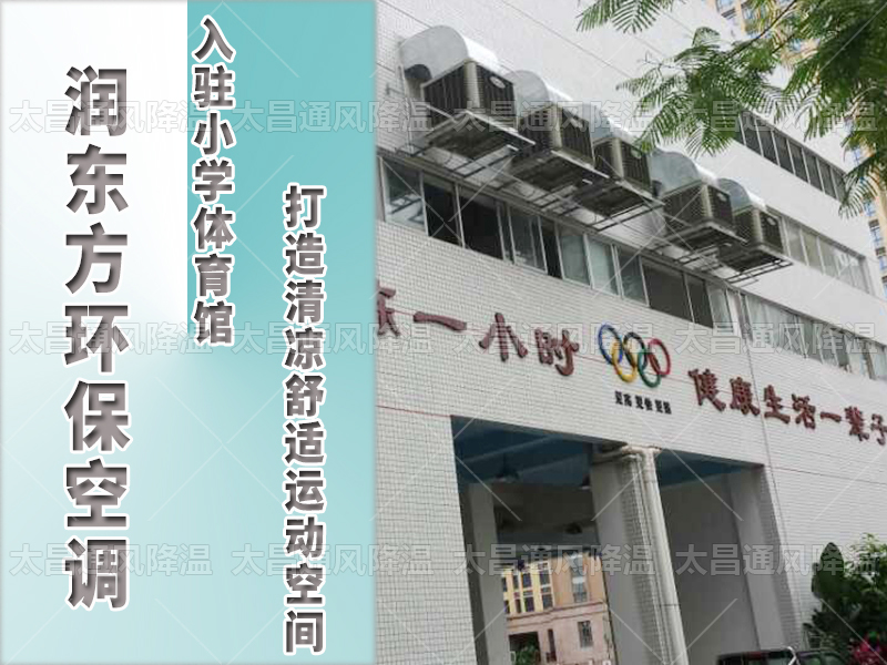  潤東方環(huán)?？照{(diào)，打造清涼舒適運(yùn)動(dòng)空間