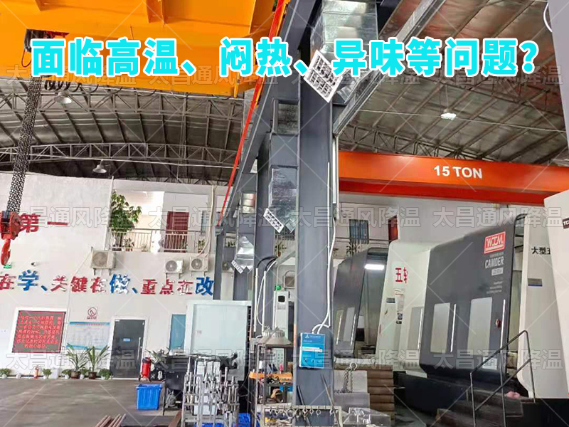  太昌通風(fēng)降溫工程助力食品工廠安裝潤東方環(huán)保空調(diào)，提供高效節(jié)能、環(huán)保健康的通風(fēng)降溫解決方案