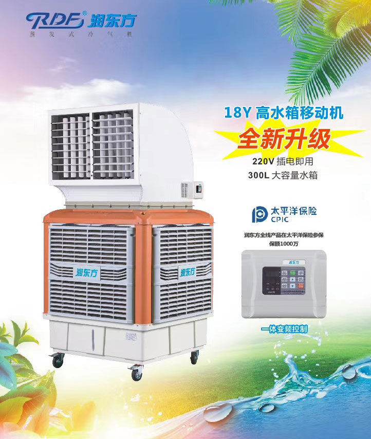 潤東方環(huán)?？照{(diào),移動式樣環(huán)保空調(diào)