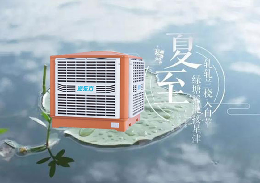 夏至炎熱升級，工廠車間做好防暑降溫的準(zhǔn)備了嗎