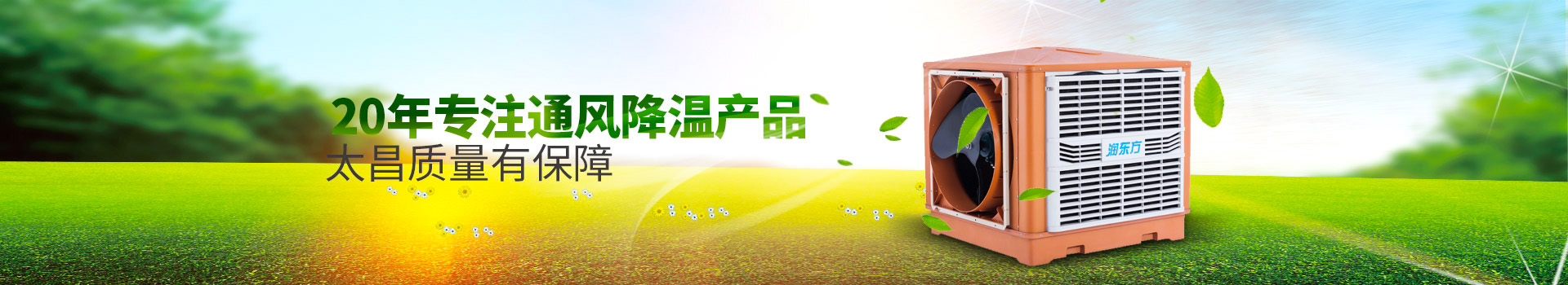 20年專注通風(fēng)降溫產(chǎn)品，太昌質(zhì)量有保障