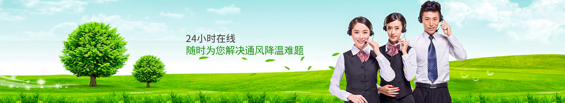 24小時(shí)在線，隨時(shí)為您解決通風(fēng)降溫難題