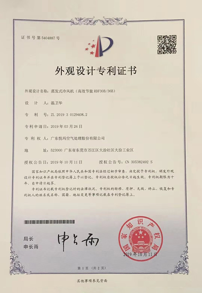潤東方環(huán)?？照{(diào)（RDF30B/36B）外觀設(shè)計專利證書